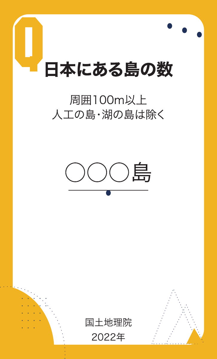 フェルミ推定思考の問題面「日本にある島の数」