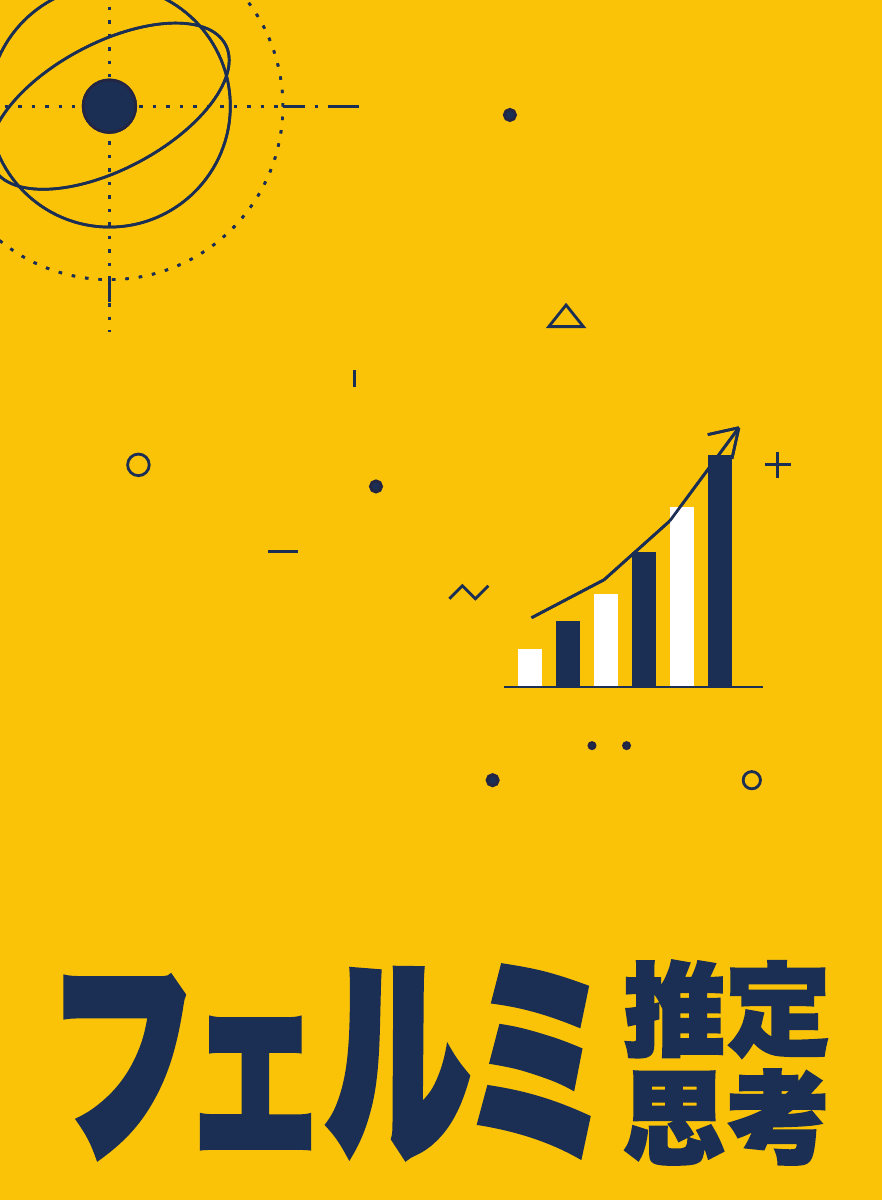 フェルミ推定思考のパッケージ表面